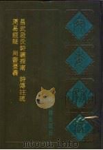 宛委别藏  4  昌武段氏诗义指南（1988 PDF版）