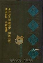宛委别藏  4  诗传注疏   1988  PDF电子版封面  7805190739  （清）阮元辑编 