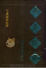 增广钟鼎篆韵 1988 PDF电子版封面 7805190739 (清)阮元辑编