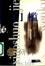 门槛 1999 PDF电子版封面 7532119424 孙颙著