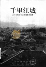 千里江城  二十世纪初长江流域景观图集   1999  PDF电子版封面  7805637903  天津社会科学院出版社编 