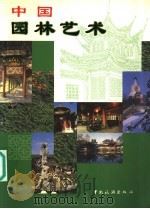 中国园林艺术 1999 PDF电子版封面 7503216026 杨文珍,祝善忠主编