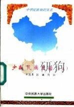 少数民族史话 上 1994 PDF电子版封面 7810019732 职慧勇等编