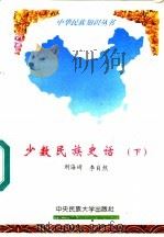 少数民族史话 下 1994 PDF电子版封面 7810019732 刘海琦,李自然主编