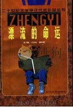 漂流的命运 1996 PDF电子版封面 7538709975 李柄银选编