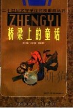 桥梁上的童话   1996  PDF电子版封面  7538710175  李柄银选编 