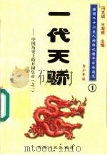 中国历史上的开国皇帝  1  一代天骄  青少年版   1997  PDF电子版封面  7225014218  冯克诚，王海燕主编 