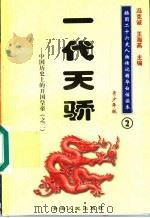 中国历史上的开国皇帝 2 一代天骄 青少年版 1997 PDF电子版封面 7225014218 冯克诚,王海燕主编