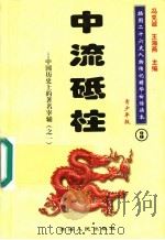 中国历史上的著名宰辅  1  中流砥柱  青少年版   1997  PDF电子版封面  7225014218  冯克诚，王海燕主编 