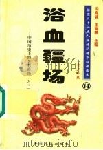 中国历史上的著名将领 3 浴血疆场 青少年版 1997 PDF电子版封面 7225014218 冯克诚,王海燕主编