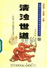 中国历史上的清官与贪官 2 清浊世道 青少年版 1997 PDF电子版封面 7225014218 冯克诚,王海燕主编