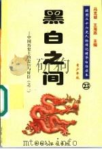 中国历史上的忠臣与奸臣  2  黑白之间  青少年版（1997 PDF版）