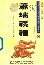 中国历史上的宦官与宦政 1 萧墙祸福 青少年版 1997 PDF电子版封面 7225014218 冯克诚,王海燕主编