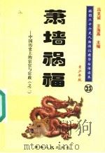 中国历史上的宦官与宦政  2  萧墙祸福  青少年版（1997 PDF版）
