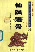 中国历史上的佛道隐逸  1  仙风道骨  青少年版（1997 PDF版）