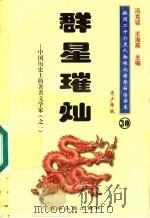 中国历史上的著名文学家  1  群星璀灿  青少年版（1997 PDF版）