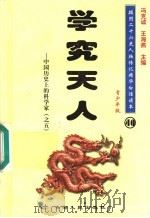 中国历史上的科学家 5 学究天人 青少年版 1997 PDF电子版封面 7225014218 冯克诚,王海燕主编
