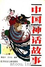 中国神话故事 上 1992 PDF电子版封面 7538508252 杨克兴,王兴义编著