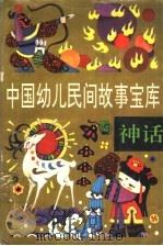 中国幼儿民间故事宝库 传说 1991 PDF电子版封面 753190781X 钟宝良主编;金重阳,木易选编