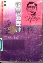 老鼠品尝师 1996 PDF电子版封面 7539513306 葛冰著