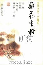 杂花生树 1998 PDF电子版封面 7500104367 汪曾祺主编;林斤澜,王彬分卷主编