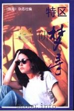 特区梦寻   1997  PDF电子版封面  7530615378  《珠海》杂志社编 