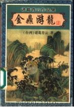 金鼎游龙 下 1999 PDF电子版封面 7806411860 (台湾)诸葛青云著