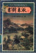 书剑春秋  1   1999  PDF电子版封面  7806411925  （台湾）诸葛青云著 