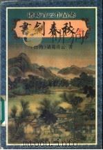 书剑春秋  3   1999  PDF电子版封面  7806411925  （台湾）诸葛青云著 