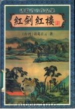 红剑红楼 中 1999 PDF电子版封面 7806411844 (台湾)诸葛青云著