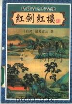 红剑红楼 下 1999 PDF电子版封面 7806411844 (台湾)诸葛青云著