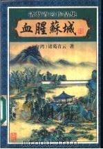 血腥苏城  上（1999 PDF版）