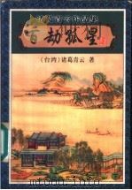 百劫孤星 下 1999 PDF电子版封面 780641181X (台湾)诸葛青云著