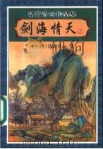 剑海情天  中   1999  PDF电子版封面  7806411879  （台湾）诸葛青云著 