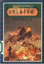 江湖夜雨十年灯  1   1999  PDF电子版封面  7806411909  （台湾）诸葛青云著 