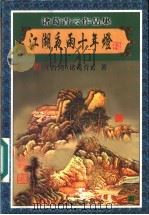 江湖夜雨十年灯  4   1999  PDF电子版封面  7806411909  （台湾）诸葛青云著 