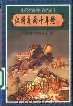 江湖夜雨十年灯  5   1999  PDF电子版封面  7806411909  （台湾）诸葛青云著 