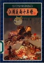江湖夜雨十年灯 8 1999 PDF电子版封面 7806411909 (台湾)诸葛青云著