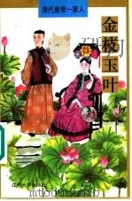 金枝玉叶   1997  PDF电子版封面  7561034121  支运亭，张汉杰著 