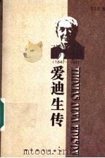爱迪生传 1996 PDF电子版封面 7540301988 李其荣编著