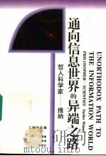 通向信息世界的异端之路 维纳 1995 PDF电子版封面 7533419510 李醒民丛书主编;胡作玄著
