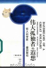 伟大孤独者的遐想  哲人科学家-爱因斯坦   1996  PDF电子版封面  7533419537  董光壁著 