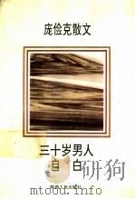 三十岁男人自白 庞俭克散文 1992 PDF电子版封面 7224022896 庞俭克著