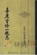 嘉庆重修一统志 12 1986 PDF电子版封面 12018·14