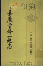嘉庆重修一统志 17 1986 PDF电子版封面 12018·14