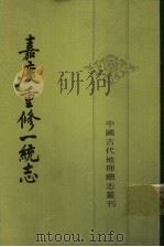 嘉庆重修一统志  28（1986 PDF版）