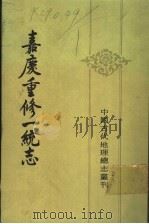 嘉庆重修一统志 35 索引 1986 PDF电子版封面 12018·14 中华书局重印