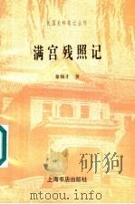 满宫残照记（1998 PDF版）