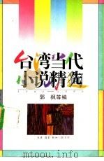 台湾当代小说精选1945-1990  2   1992  PDF电子版封面  7108004690  郭枫等编 
