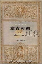 堂吉诃德  下  第2版   1987  PDF电子版封面  7020016901  （西班牙）塞万提斯著；杨绛译 